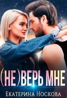 (не) Верь мне (СИ)