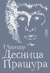 Десница Пращура (СИ)
