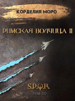 Римская волчица. Часть 2 (СИ)