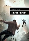 Периферия (СИ)