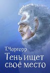 Тень ищет своё место (СИ)