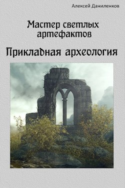 Прикладная археология (СИ)