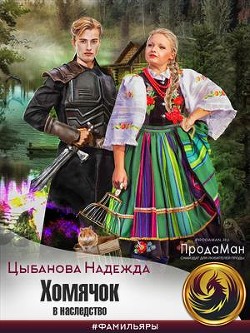 Хомячок в наследство (СИ)