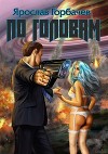 По головам (СИ)