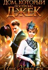 Дом, который построил Джек (СИ)