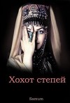 Хохот степей (СИ)