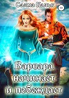 Варвара начинает и побеждает (СИ)