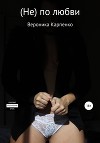 (Не) по любви