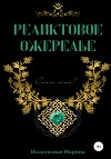 Реликтовое ожерелье