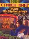 Знаете, они классно играют