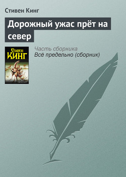 Книга "Дорожный Ужас Прет На Север" - Кинг Стивен - Читать Онлайн.