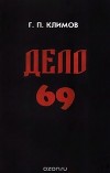 Дело 69