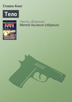 Книга "Тело" - Кинг Стивен - Читать Онлайн - Скачать Fb2,Rtf,Epub.