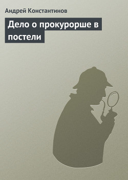 Дело о прокурорше в постели (Агентство 'Золотая пуля' - Сборник новелл)