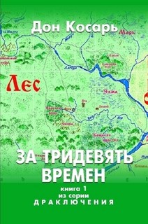 За тридевять времен (СИ)