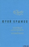 Танкер «Дербент»