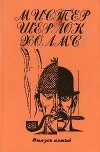 Самое последнее-pаспоследнее дело Холмса