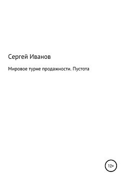 Мировое турне продажности. Пустота