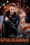 Бракованные (СИ)