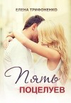 Пять поцелуев (СИ)