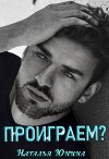 Проиграем? (СИ)