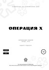 Операция Х
