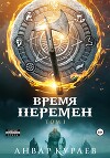 Время Перемен (СИ)
