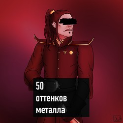 50 оттенков металла (СИ)