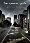 Такие разные судьбы