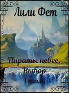 Пираты небес. Выбор (СИ)