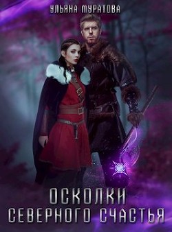 Осколки Северного Счастья (СИ)