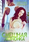Смешная девчонка (СИ)