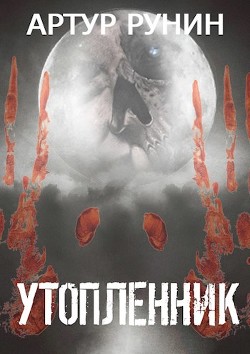 Утопленник (СИ)