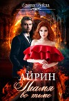 Айрин. Пламя во тьме