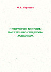 Некоторые вопросы касательно синдрома Аспергера