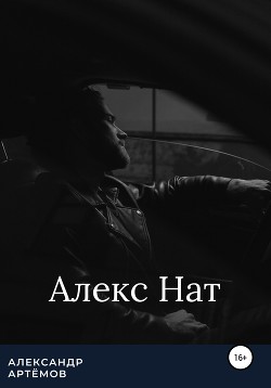 Алекс Нат