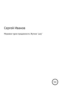 Мировое турне продажности. Жуткое «шоу»