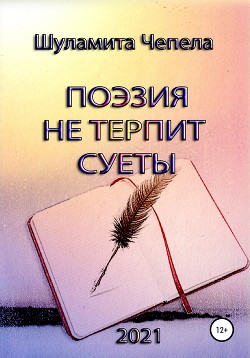 Поэзия не терпит суеты