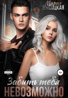 Забыть тебя невозможно (СИ)