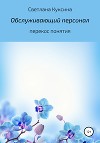 Обслуживающий персонал. Перекос понятия