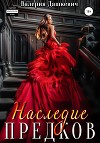 Наследие предков