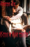 Кто я для тебя? (СИ)