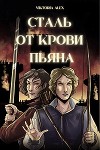 Сталь от крови пьяна (СИ)