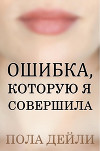 Ошибка, которую я совершила (ЛП)