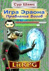 Правление Богов (СИ)