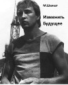 Изменить будущее (СИ)