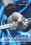 Подружка для ударника (СИ)