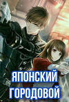 Японский городовой (СИ)