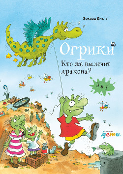 Огрики. Кто же вылечит дракона?