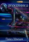 Оружейник 2 (СИ)